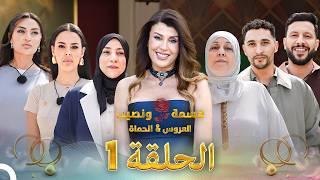 قسمه ونصيب العروس والحماه الحلقة 4