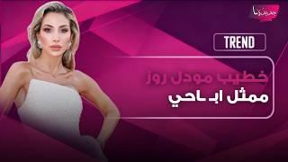 من هو خطيب مودل روز