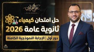 امتحان الكيمياء 2026