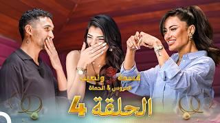 قسمه ونصيب العروس والحماه الحلقة 1